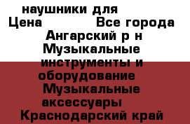 наушники для iPhone › Цена ­ 1 800 - Все города, Ангарский р-н Музыкальные инструменты и оборудование » Музыкальные аксессуары   . Краснодарский край